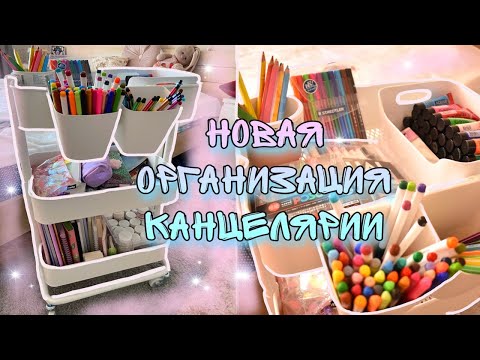 Видео: НОВОЕ ХРАНЕНИЕ КАНЦЕЛЯРИИ ОРГАНИЗАЦИЯ