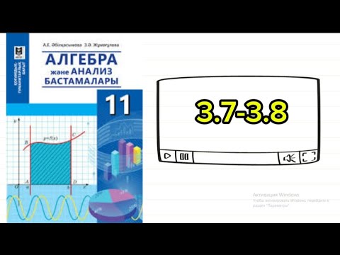 Видео: Алгебра 11 сынып (гум бағыт) 3.7-3.8 есеп