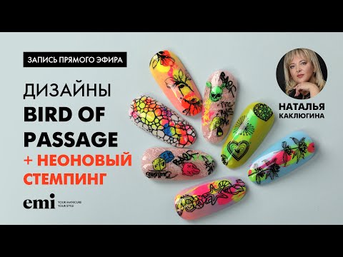 Видео: Дизайны с Bird of Passage + неоновый стемпинг. Мастер-класс с Натальей Каклюгиной