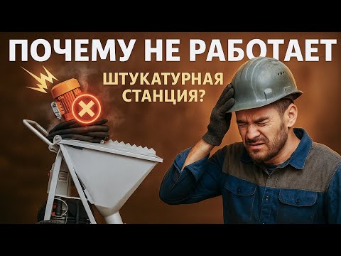 Видео: Почему не работает штукатурная станция? | ТОП 5 проблем
