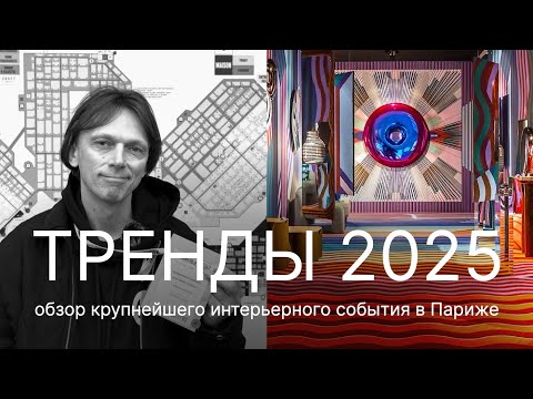 Видео: Тренды, которые изменят дизайн в 2025 году. Выставка MAISON&OBJET. Sur/Reality в Париже.1 серия