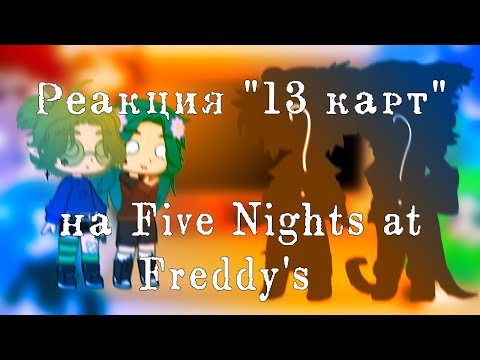 Видео: ✨Реакция "13 карт" на "Five Nights at Freddy's"[1/? ]✨