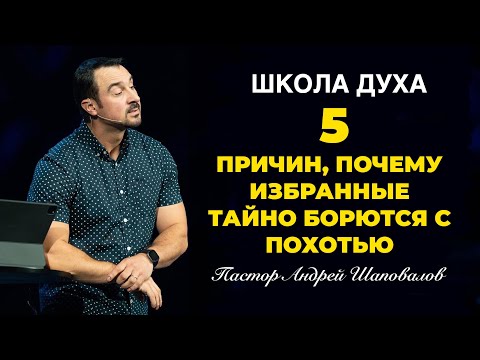 Видео: ШКОЛА ДУХА «5 причин, почему избранные тайно борются с похотью» Пастор Андрей Шаповалов
