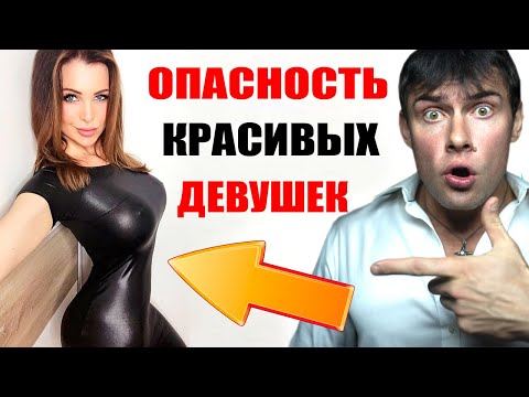 Видео: Мнение психолога о КРАСИВЫХ ДЕВУШКАХ | В чем опасность КРАСИВЫХ ДЕВУШЕК?