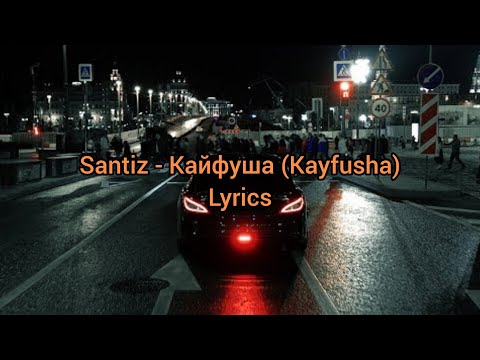 Видео: Santiz - Кайфуша (Kayfusha) Lyrics