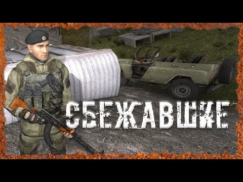 Видео: Сбежавшие Где найти заключенных Койота и Хоря S.T.A.L.K.E.R. ОП - 2.2 Народная Солянка