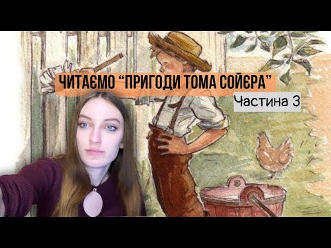 Видео: Читаємо "Пригоди Тома Сойєра" англійською. Частина 3