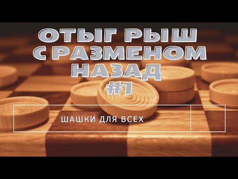 Видео: Дебют по шашкам. Отыгрыш с разменом назад
