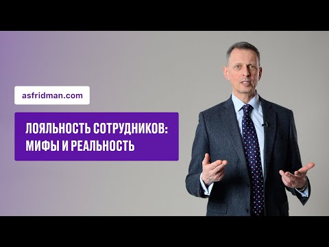 Видео: Лояльность сотрудников: мифы и реальность