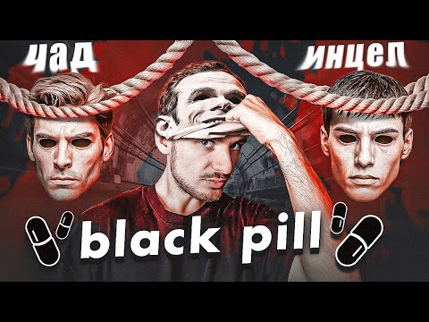 Видео: А что если black pill работает? Внешка решает?