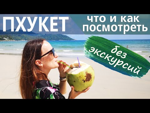 Видео: Что посмотреть на Пхукете самостоятельно.👉 Пляжи Пхукета.