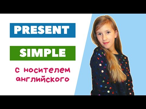 Видео: Present Simple - это просто! | English for kids and adults