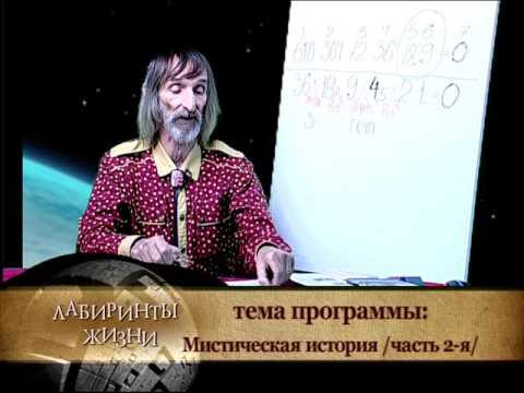 Видео: Лабиринты жизни. Александр Астрогор. Мистическая история / часть 2/. Телеканал Семья