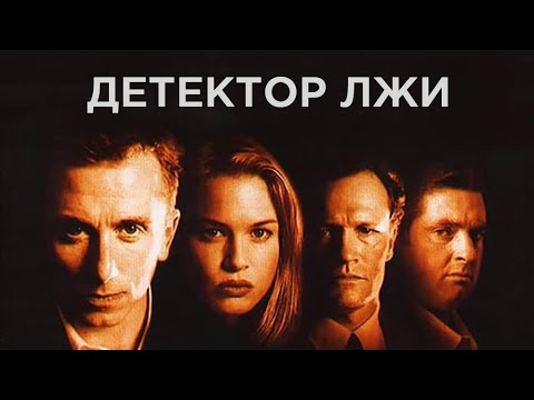 Видео: Детектор лжи / Deceiver / 1997