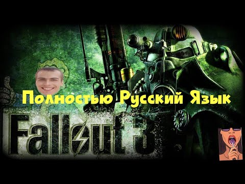 Видео: Гайд Как Поставить Русскую Локализацию Интерфейс и Озвучку Fallout 3