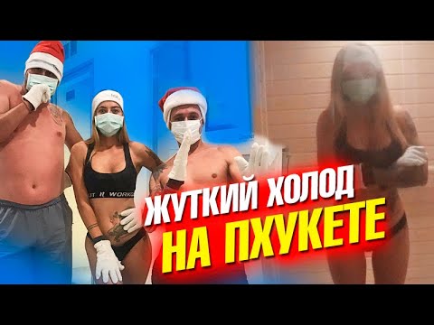 Видео: Жуткий холод на Пхукете. Три минуты при -110 градусах! Пхукет 2020