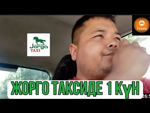 Видео: Жорго Таксиде бир күн