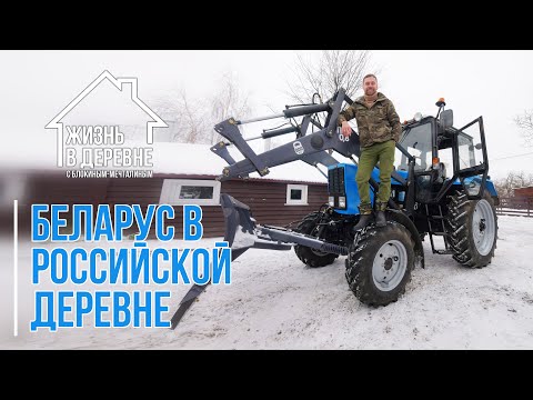 Видео: Купил новый трактор! МТЗ Беларус 82.1 за 2 миллиона рублей. Хлам или отличный помощник?