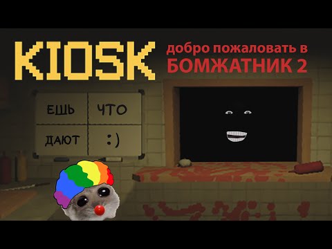 Видео: Мышь, злой босс и бомж / KIOSK #2