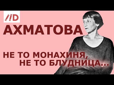 Видео: "Неизвестная" Анна Ахматова // Лекция Игоря Оболенского