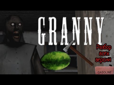 Видео: (Недо)разбор всех версий Granny