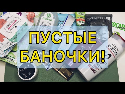Видео: ПУСТЫЕ БАНОЧКИ / сентябрь-октябрь