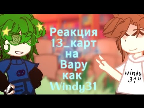 Видео: (Ау) Реакция 13_ карт на Вару как Windy31