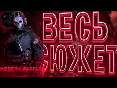 Видео: Лучшая часть серии:Call Of Duty Modern Warfare 2 | ИгроСюжет