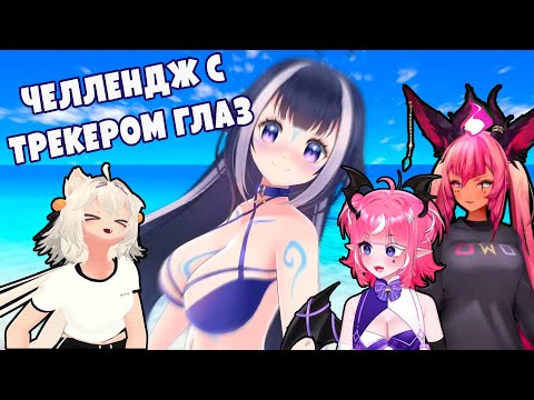 Видео: Челлендж с трекером глаз с Камилой и Трики | Филиан на русском