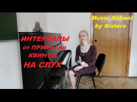 Видео: ИНТЕРВАЛЫ от ПРИМЫ до КВИНТЫ на слух: УРОКИ СОЛЬФЕДЖИО. КАК РАЗВИТЬ СЛУХ?