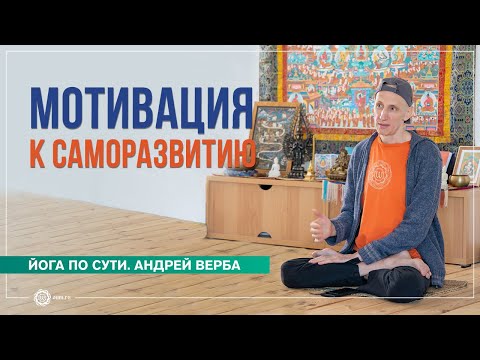 Видео: Мотивация к саморазвитию. Зачем практиковать пранаяму, часть 2