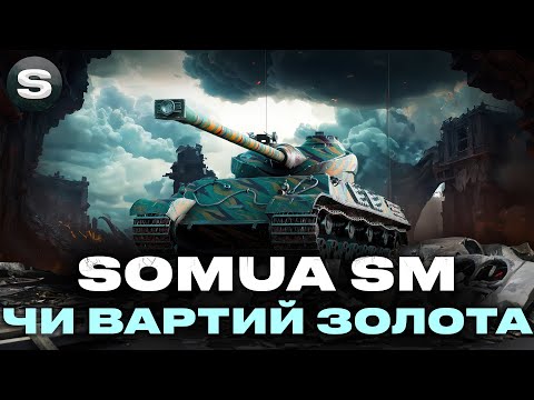 Видео: Somua SM | БАРАБАННИЙ ФРАНЦУЗЬКИЙ ТЯЖ | ЯК ВІН НА СЬОГОДНІ #wotua #sh0kerix