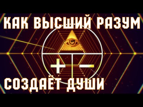 Видео: Как Космический Разум создаёт Души? - Документальный фильм «Создание Души»