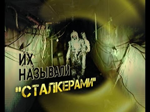 Видео: Их называли "сталкерами". Неизвестные факты Чернобыльской катастрофы