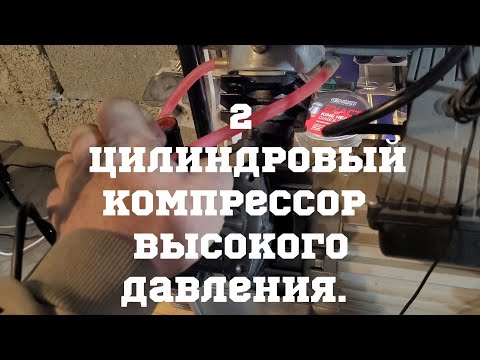 Видео: Ремонт Компрессора Высокого давления.