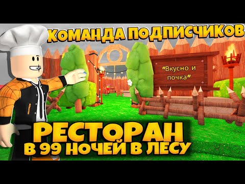Видео: ПОСТРОИЛИ С ПОДПИСЧИКАМИ РЕСТОРАН В ИГРЕ 99 НОЧЕЙ В ЛЕСУ РОБЛОКС | 99 NIGHTS IN THE FOREST ROBLOX