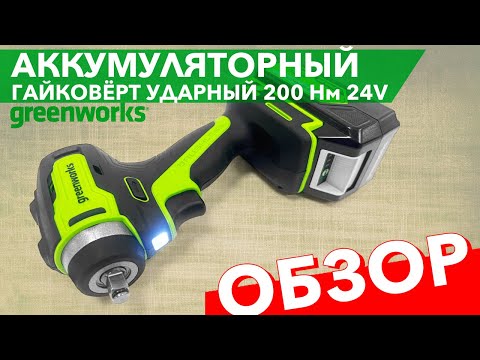 Видео: Гайковёрт Greenworks ударный аккумуляторный 24V 200Нм. Модель G24IW200, 3803607. Обзор гайковёрта.