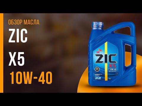 Видео: Обзор моторного масла ZIC X5 10W-40  | Хороший ли выбор?