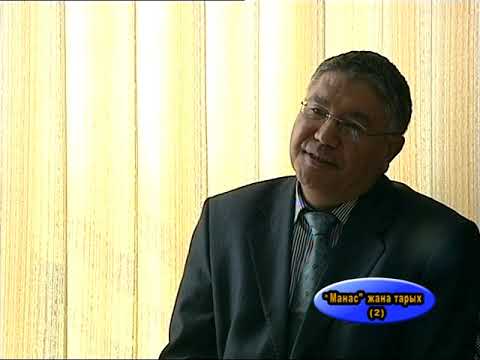 Видео: Манас тарыхы  М. Омурбай  2  сан
