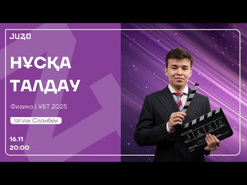 Видео: НҰСҚА ТАЛДАУ | ФИЗИКА | СЛАНБЕК АҒАЙ