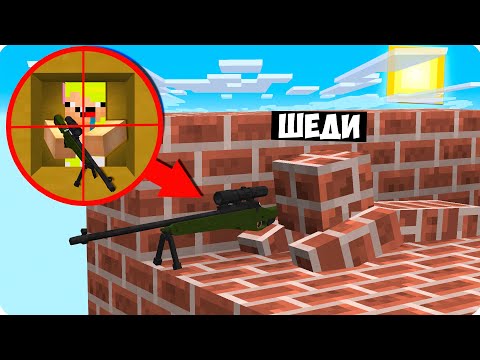 Видео: 🎯МЫ ПРЕВРАТИЛИСЬ В КАМУФЛЯЖНЫЕ НЕВИДИМЫЕ БЛОКИ В МАЙНКРАФТ СНАЙПЕР БИТВА MINECRAFT ШЕДИ НУБ ДЕВУШКА