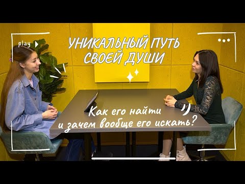 Видео: ПУТЬ ДУШИ: как его найти и в чем его уникальность?