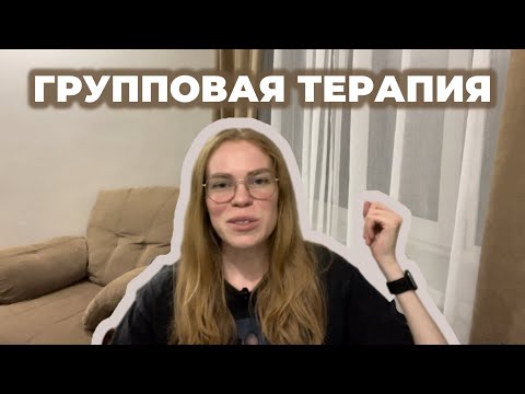 Видео: Что происходит на ГРУППОВОЙ ТЕРАПИИ? Разница индивидуальной терапии и группы.