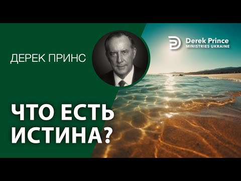 Видео: Дерек Принс - 092 "Что есть истина"