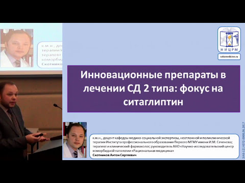 Видео: Скотников А.С. Инновационные препараты в лечении сахарного диабета 2 типа: фокус на ситаглиптин