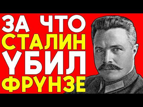 Видео: За что СТАЛИН убрал ФРУНЗЕ — Полководец знал СЛИШКОМ много о планах вождя. Тайная расправа в Кремле
