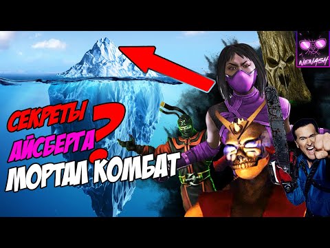 Видео: Айсберг Мортал Комбат (Mortal Kombat) Часть 1 | Секреты и Мифы