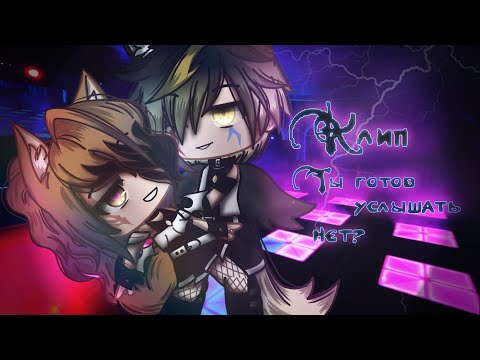 Видео: 🌹⛓Клип "Ты готов услышать нет?"||Gacha club ⛓🌹