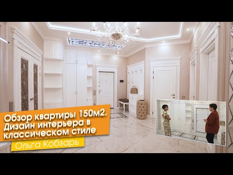Видео: Обзор квартиры 150м2. Дизайн интерьера в классическом стиле  [Ольга Кобзарь]