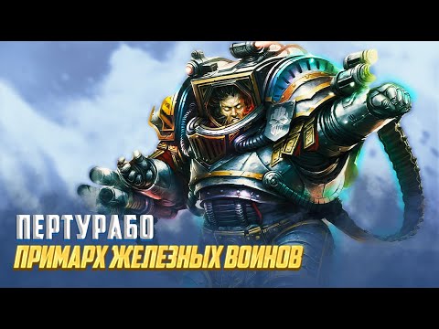 Видео: Коротко о Пертурабо / Примарх Легиона Железные Воины в Warhammer 40000